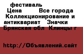 1.1) фестиваль : Festival › Цена ­ 90 - Все города Коллекционирование и антиквариат » Значки   . Брянская обл.,Клинцы г.